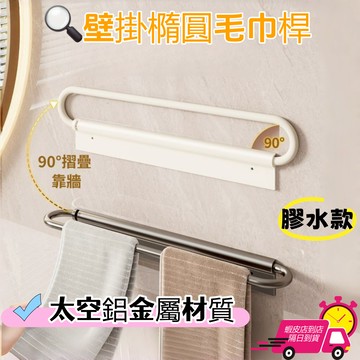 【現貨🔥隔日到貨】全新升級橢圓太空鋁免打孔毛巾架 浴室毛巾架 浴室置物架 毛巾掛架 抹布掛架 壁掛毛巾架 毛巾桿浴巾架