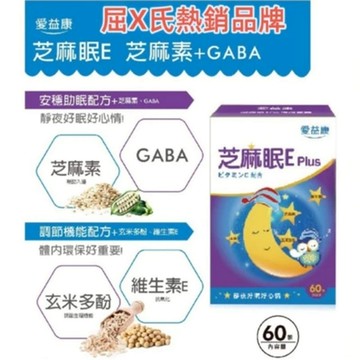 愛益康 芝麻眠芝麻眠E 芝麻素+GABA內容量：60粒