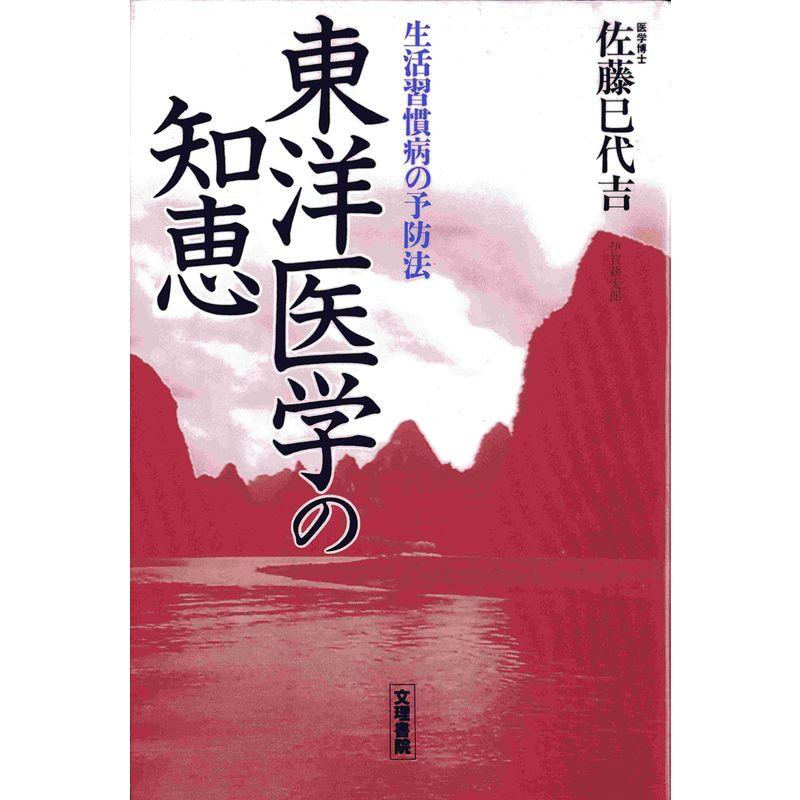 東洋医学の知恵?生活習慣病の予防法