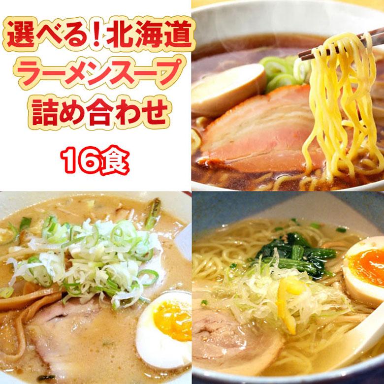 選べる ラーメンスープ 北海道 詰め合わせ 16食 北海道 送料無料 ３種×５食 おまけ付 しょう油 醤油 みそ 味噌 塩 ※スープのみです  ポッキリ  1000円