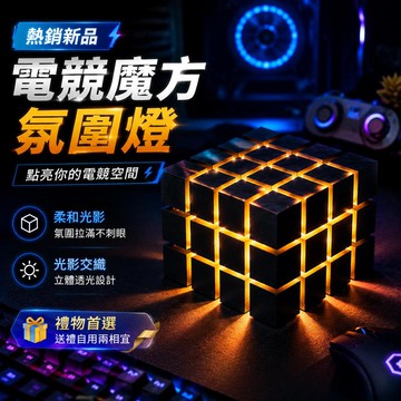 熱銷新品 電競魔方氛圍燈 桌面擺件 工業風桌搭燈 可定製電競房裝飾 禮物首選 ✦交換禮物