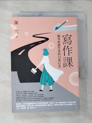 【書寶二手書T5／短篇_BRF】寫作課：陳雪給創作者的12道心法_陳雪