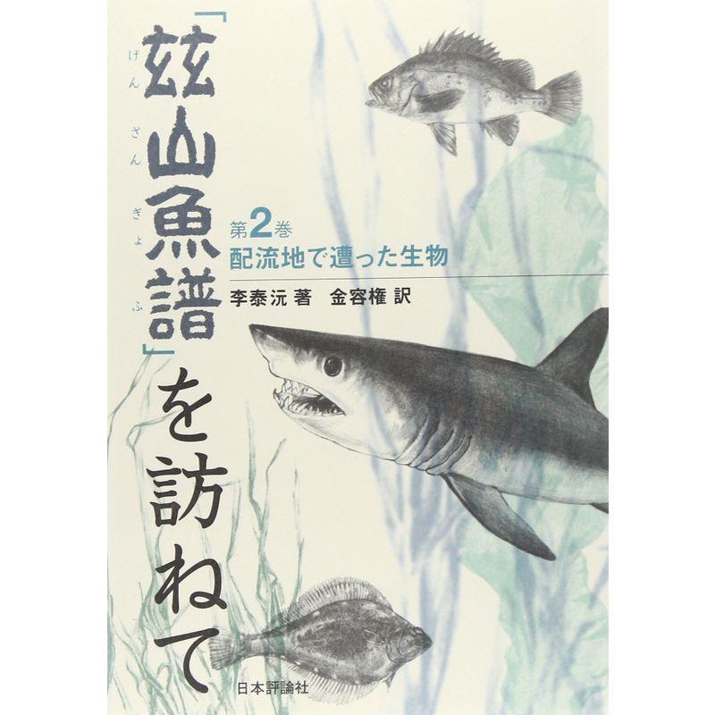 『茲山魚譜』を訪ねて〈2〉配流地で遭った生物