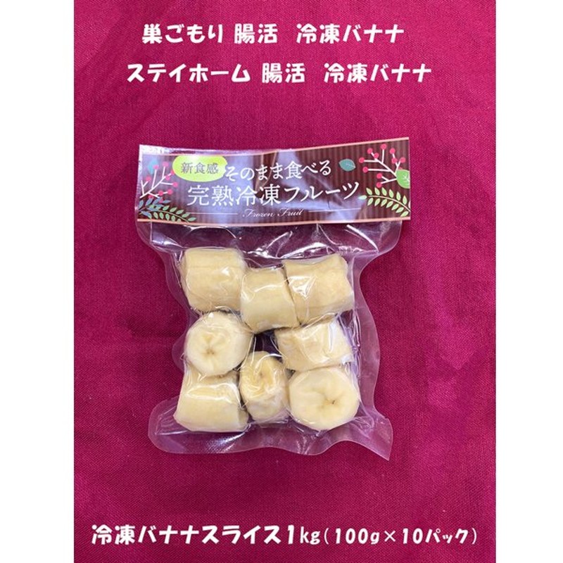 腸活応援 冷凍バナナ1kg おうちで簡単バナナスムージー 100g 10pc 10人分 通販 Lineポイント最大0 5 Get Lineショッピング