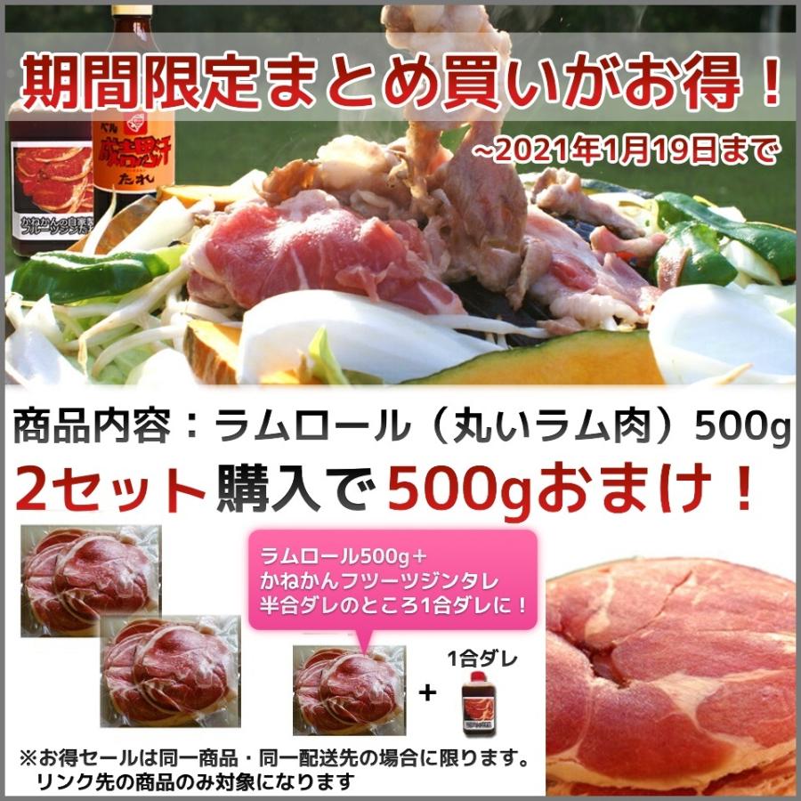 北海道 羊肉 ジンギスカン  ラムロール 500g 丸い ラム肉 たれ ベル お取り寄せ 冷凍 タレ 付 セット ギフト bbp  食材  焼肉 お肉