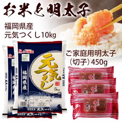 ふるさと納税 筑後市 やまやのうちのめんたい(切子)150g×3・お米(元気つくし)5kg×2セット(筑後市)