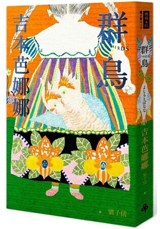 群鳥