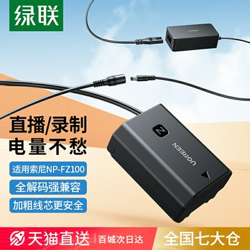 【台灣公司 可開發票】綠聯np-fz100相機假電池外接電源適用索尼sony a7m3 A7c A7R3 a7s3 A7R4 A7M4 7RM3  A6600 A9M2單反視頻直播