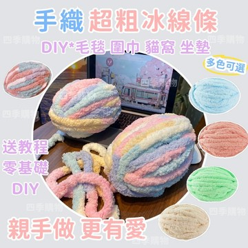 隔日到貨🎁贈送鉤針🌸冰條冰島絨🌸貓尾巴毛線 特粗冰條線 貓尾紗 diy材料包 超粗毛線 坐墊編織 手工編織 圍巾蓋毯編織