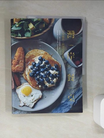【書寶二手書T8／餐飲_UQY】灣岸餐桌：況味隨影，料理一桌抒情_鄭凱華Joyce