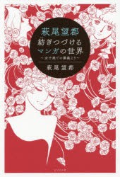 萩尾望都 紡ぎつづけるマンガの世界 女子美での講義より [本]