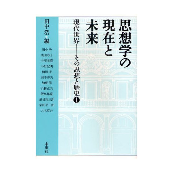 思想学の現在と未来