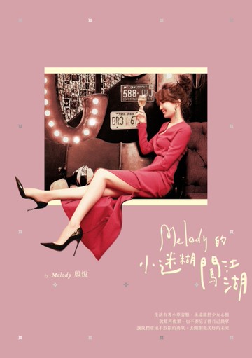 Melody的小迷糊闖江湖[二手書_良好]