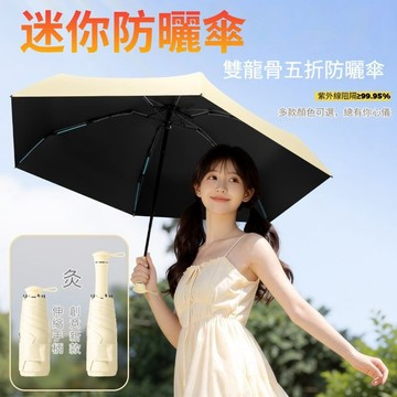 迷你小巧便攜防紫外線遮陽傘 隱藏手柄五折防曬雨傘 晴雨兩用太陽傘