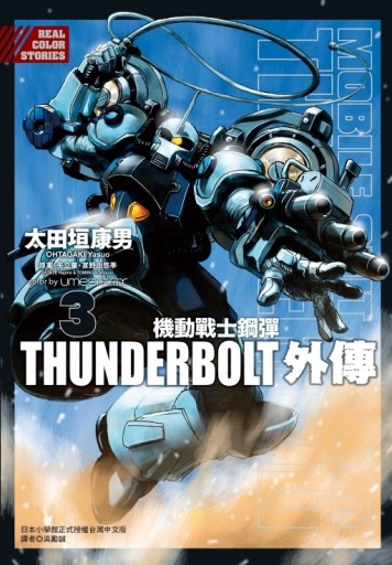 機動戰士鋼彈THUNDERBOLT 外傳（3）[二手書_全新]