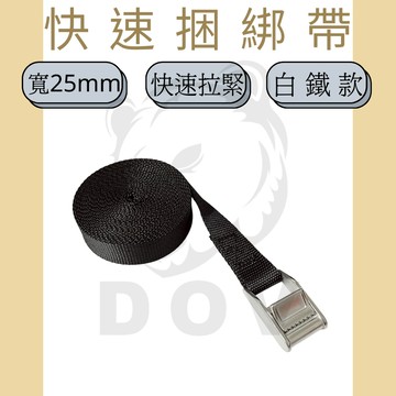 多夫【Dov Strap】 1" 白鐵壓扣無鉤捆綁帶 綁帶 捆綁帶 棧板固定帶