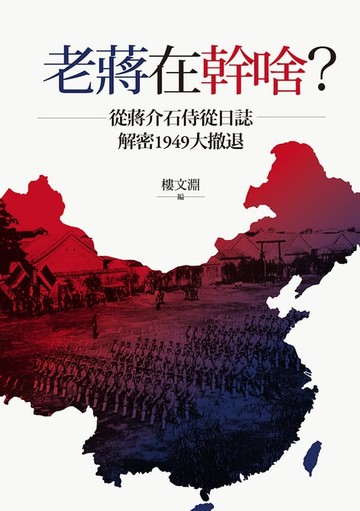 【電子書】老蔣在幹啥？從蔣介石侍從日誌解密1949大撤退