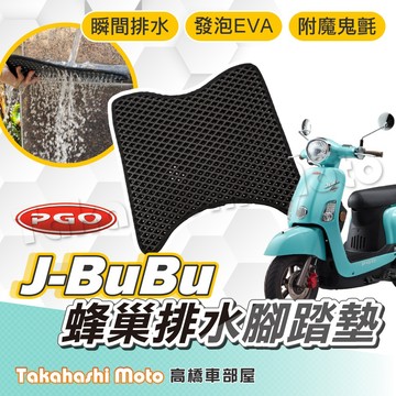 【台灣製造】 JBUBU 115 125 防滑踏墊 排水踏墊 腳踏板 鬆餅墊 腳踏墊 免鑽孔不積水 PGO 高橋車部屋