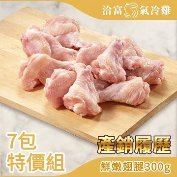 【洽富氣冷雞】翅腿(產銷履歷)300gx7入組