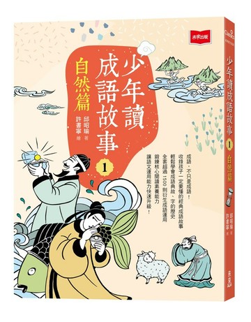 少年讀成語故事1：自然篇