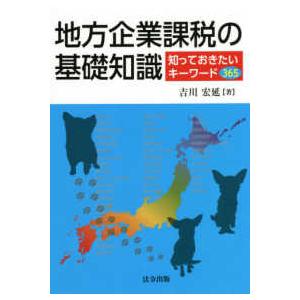 地方企業課税の基礎知識 知っておきたいキーワード365