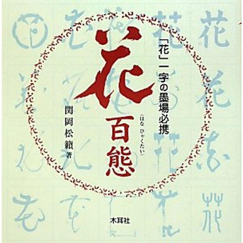 花百態?「花」一字の墨場必携