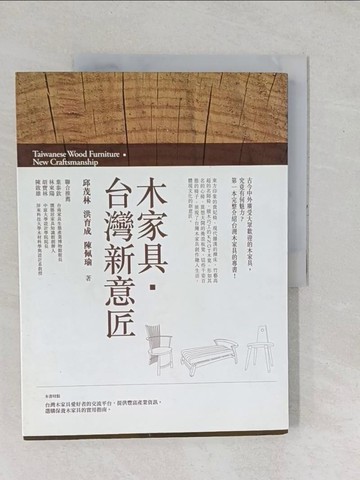 【書寶二手書T1／設計_YYB】木家具．台灣新意匠_邱茂林