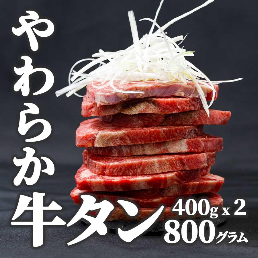 お歳暮 御歳暮 プレゼント 送料無料 牛タン 厚切り ステーキ 焼肉 煮込み 冷凍 800グラム 400g x 2パック プレゼント ギフト 贈り物