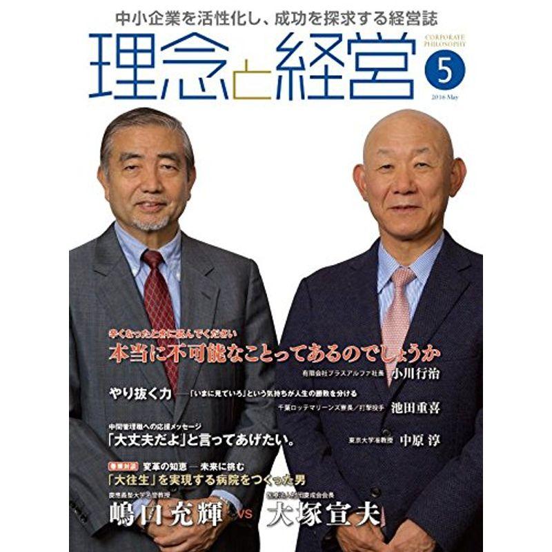 月刊『理念と経営』2016年5月号 (書籍)