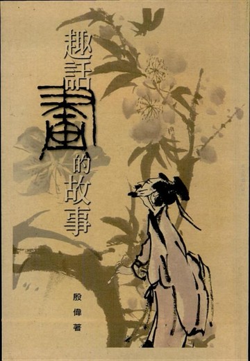 趣話畫的故事[二手書_良好]