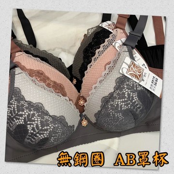 『A&J』#5918 無鋼圈AB罩杯 下墊1.5公分（華麗雙色蕾絲😍）3排扣