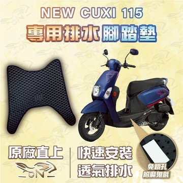 【OIN】new cuxi 115 腳踏墊 new cuxi 115 排水腳踏 機車腳踏墊 機車踏墊