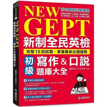 <全新>國際學村出版 英檢【NEW GEPT新制全民英檢初級寫作&口說題庫大全(附光碟)】(2021年7月)( 9789864541607)
