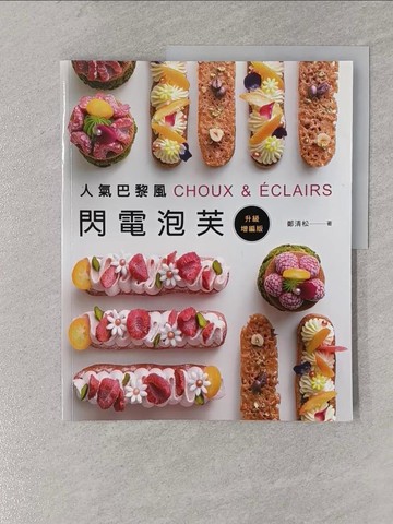 【書寶二手書T1／餐飲_Y6C】人氣巴黎風閃電泡芙 (升級增編版)_鄭清松