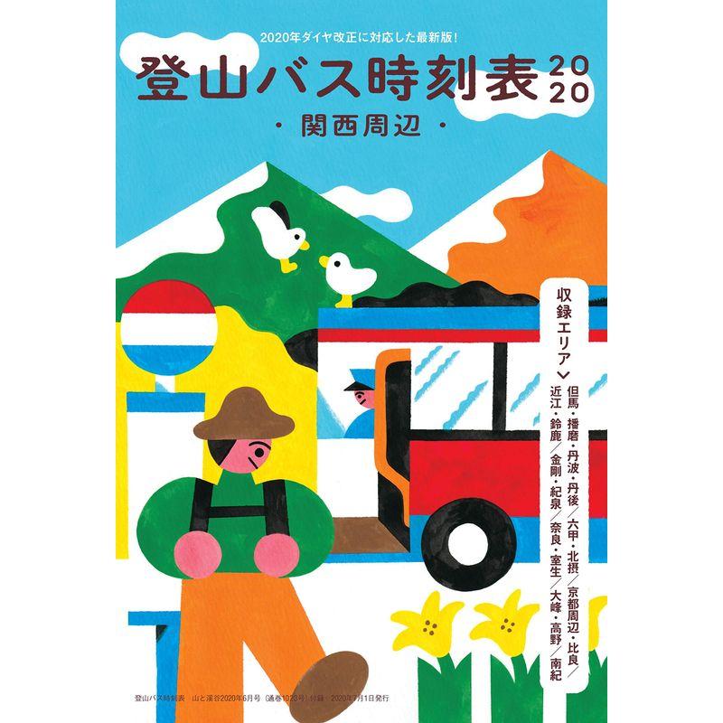 山と溪谷2020年6月号 テント山行 ベストコース30