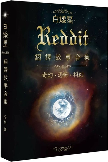 白矮星：Reddit翻譯故事合集 (1版) Tobiáš Janeček 2025 白象文化