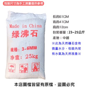 綠沸石23~25公斤 (3~6mm)