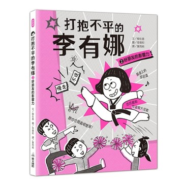 打抱不平的李有娜2好朋友的影響力【二手書_近全新】TAAZE讀冊生活