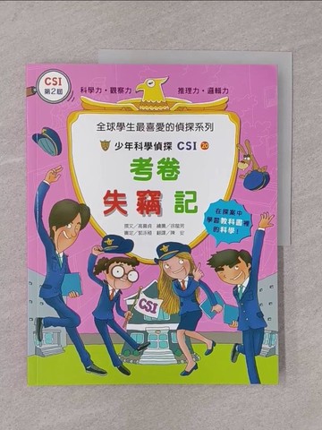 【書寶二手書T1／少年童書_Y76】少年科學偵探CSI20：考卷失竊記_高喜貞,  陳安