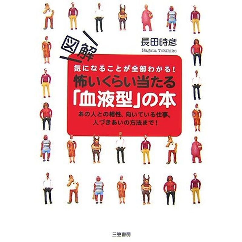 図解 怖いくらい当たる「血液型」の本?あの人との相性、向いている仕事、人づきあいの方法まで