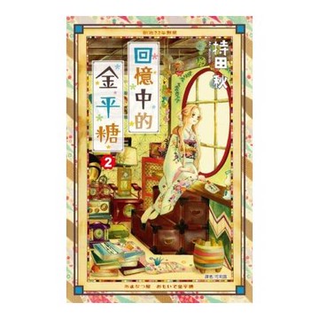 回憶中的金平糖（02）