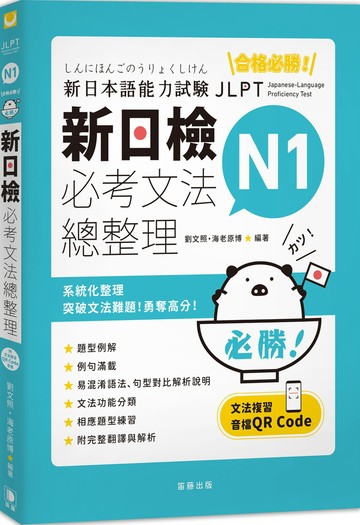 合格必勝！N1新日檢 必考文法總整理（附文法複習音檔QR Code）（三版）