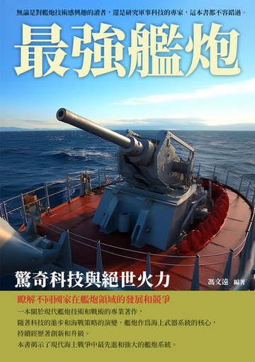 【電子書】最強艦炮：驚奇科技與絕世火力