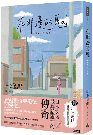 在那邊的鬼【城邦讀書花園】