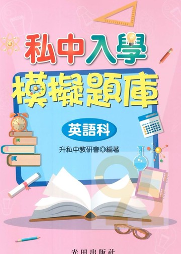 光田私中入學模擬題庫英語科