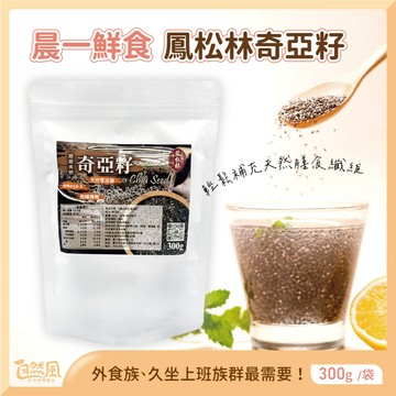 【晨一鮮食】奇亞籽 奇亞籽粉 奇亞子 奇亞子籽
