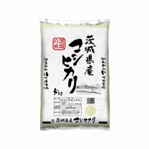 茨城県産 こしひかり　5kg(お一人様2個迄）　4963246065010