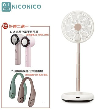【NICONICO】好禮二選一 12吋美型DC摺疊遙控循環扇 電風扇 附原廠遙控器 NI-DC2403