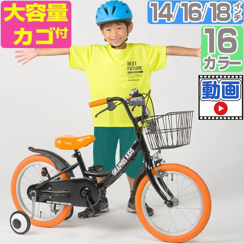 子供用自転車 16インチ 【3日間限定クーポン】 14インチ 18インチ 補助輪 カゴ 4歳 5歳 6歳 7歳 男の子 女の子 幼児 小学生 |  LINEブランドカタログ