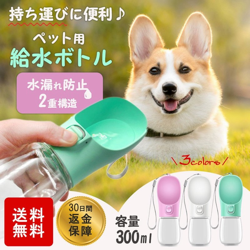 ペット 給水器 水飲み器 水飲み 水筒カップ 携帯用 散歩 ネコ 猫 犬 イヌ ペット給水機 旅行用品 携帯便利 軽量 通販 Lineポイント最大0 5 Get Lineショッピング